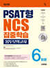 시대에듀 PSAT형 NCS 집중학습 봉투모의고사 6회분