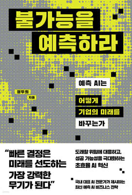 불가능을 예측하라
