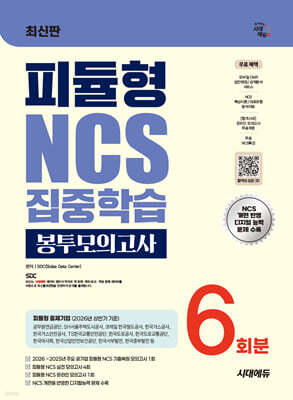 시대에듀 피듈형 NCS 집중학습 봉투모의고사 6회분