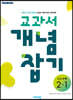 교과서 개념잡기 중등수학 2-1 (2025년용)