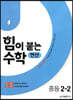 힘이 붙는 수학 연산 중등 2-2