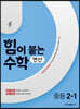 힘이 붙는 수학 연산 중등 2-1