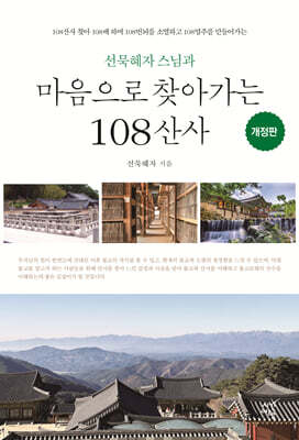 마음으로 찾아가는 108 산사