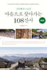 마음으로 찾아가는 108 산사
