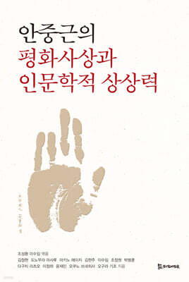 [epub3.0] 안중근의 평화사상과 인문학적 상상력 (장애인 접근성 강화 전자책)