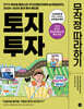 토지 투자 무작정 따라하기