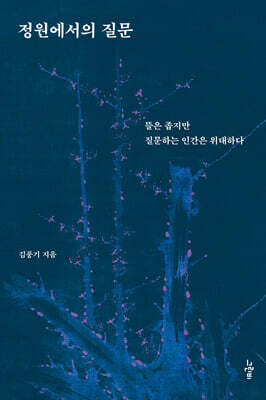 정원에서의 질문