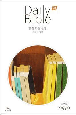 영한 매일성경(ESV/새번역) 2026년 9-10월호(사사기, 야고보서, 시편 16-19편)