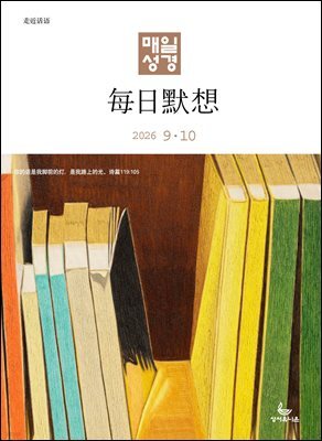 한중대조 매일성경 2026년 9-10월호(사사기, 야고보서, 시편 16-19편)