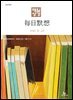 한중대조 매일성경 2026년 9-10월호(사사기, 야고보서, 시편 16-19편)