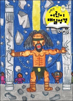 저학년 매일성경 2026년 9-10월호(사사기, 야고보서, 시편 16-19편)