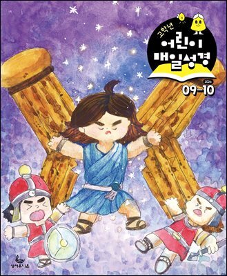 고학년 매일성경 2026년 9-10월호(사사기, 야고보서, 시편 16-19편)