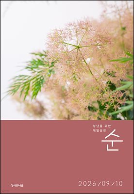 매일성경 순 2026년 9-10월호(사사기, 야고보서, 시편 16-19편)