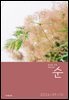 매일성경 순 2026년 9-10월호(사사기, 야고보서, 시편 16-19편)