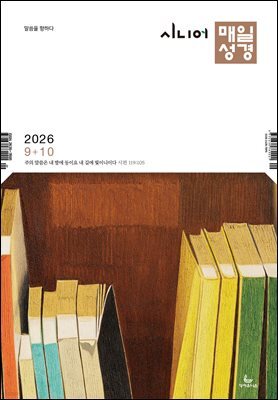 시니어 매일성경 2026년 9-10월호(사사기, 야고보서, 시편 16-19편)