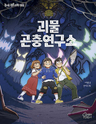 괴물 곤충연구소