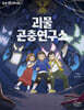 괴물 곤충연구소