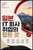 일본 IT 회사 취업의 모든 것