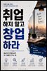 취업하지 말고 창업하라