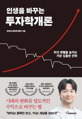 인생을 바꾸는 투자학개론