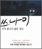 쓰나미, 아직 끝나지 않은 경고