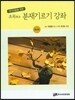 [중고-최상] 초목 분재기르기 강좌 중급편