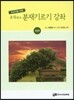 [중고-최상] 초목 분재기르기 강좌 초급편