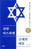 강한 이스라엘 군대의 비밀