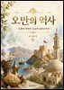 오만의 역사: 유향의 땅에서 오늘의 술탄국까지