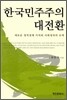 한국민주주의 대전환