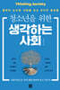 청소년을 위한 생각하는 사회