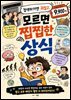 검색하기엔 귀찮고, 모르면 찝찝한 상식
