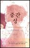 중간 성(性)
