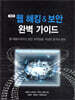 웹 해킹 & 보안 완벽 가이드