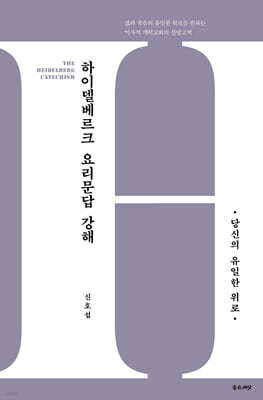 하이델베르크 요리문답 강해: 당신의 유일한 위로