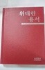 위대한 용서 /(홍반식 박사 설교문집 및 논술집/고신언론사)
