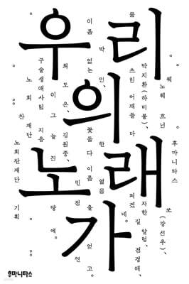 우리의 노래가