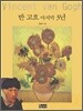 반 고흐 마지막 3년