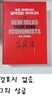 죽은 경제학자의 살아있는 아이디어