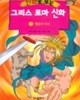만화로 보는 그리스 로마 신화 1-20완 .서영그림