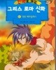 만화로 보는 그리스 로마 신화 1-10완 깨끗