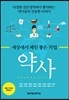 세상에서 제일 좋은 직업 약사