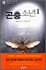 곤충 소년 1