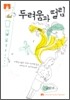 [문고판] 두려움과 떨림
