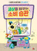 세상을 바꾸는 소비 습관: 수상한 AI 로봇 알로 가치 소비 편