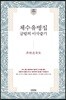 체수유병집