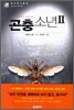곤충 소년 2