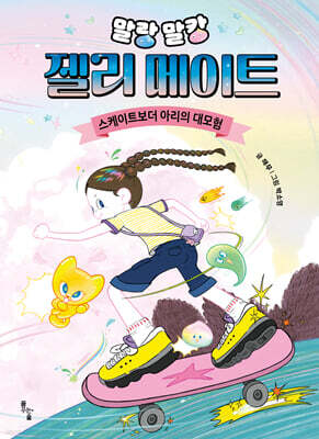 말랑말캉 젤리 메이트 : 스케이트보더 아리의 대모험