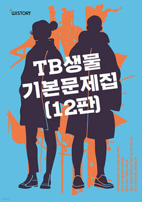 TB생물 기본문제집
