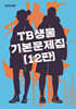 TB생물 기본문제집
